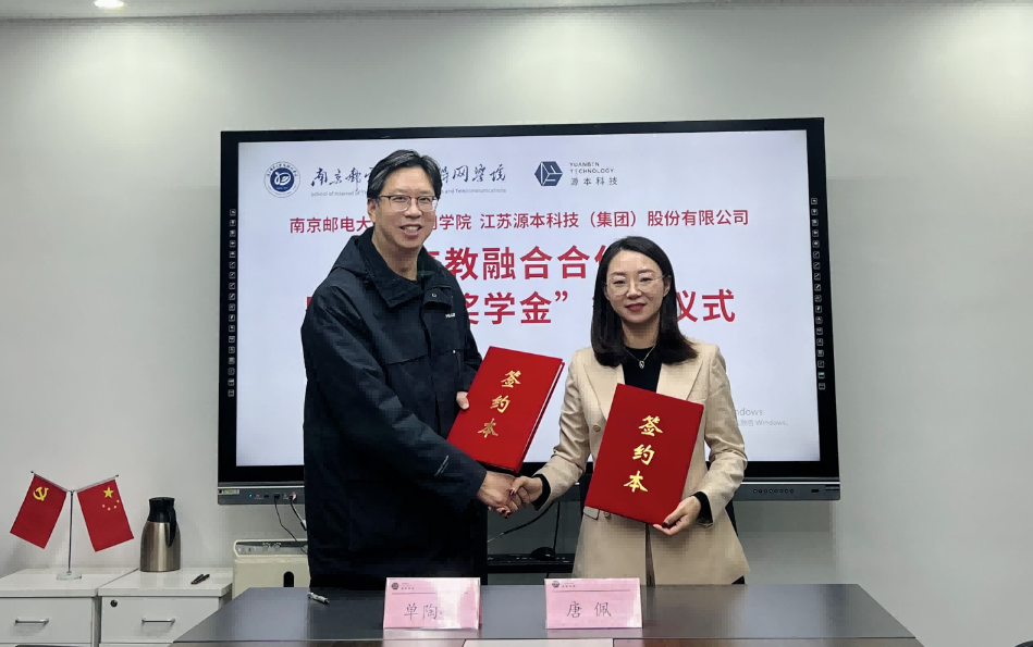 喜讯！南京邮电大学物联网学院和EVO视讯 EVO真人■集团举办产教融合合作暨“源本奖学金”捐赠签约仪式