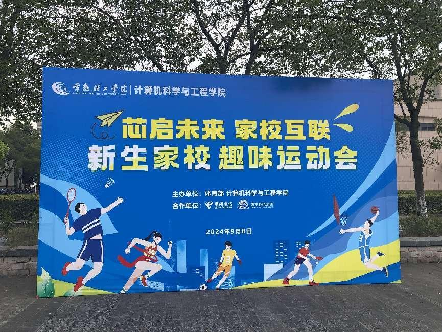 EVO视讯 EVO真人■集团参与支持常熟理工学院计算机科学与工程学院隆重召开2024级新生家校趣味运动会暨新生家校见面会活动