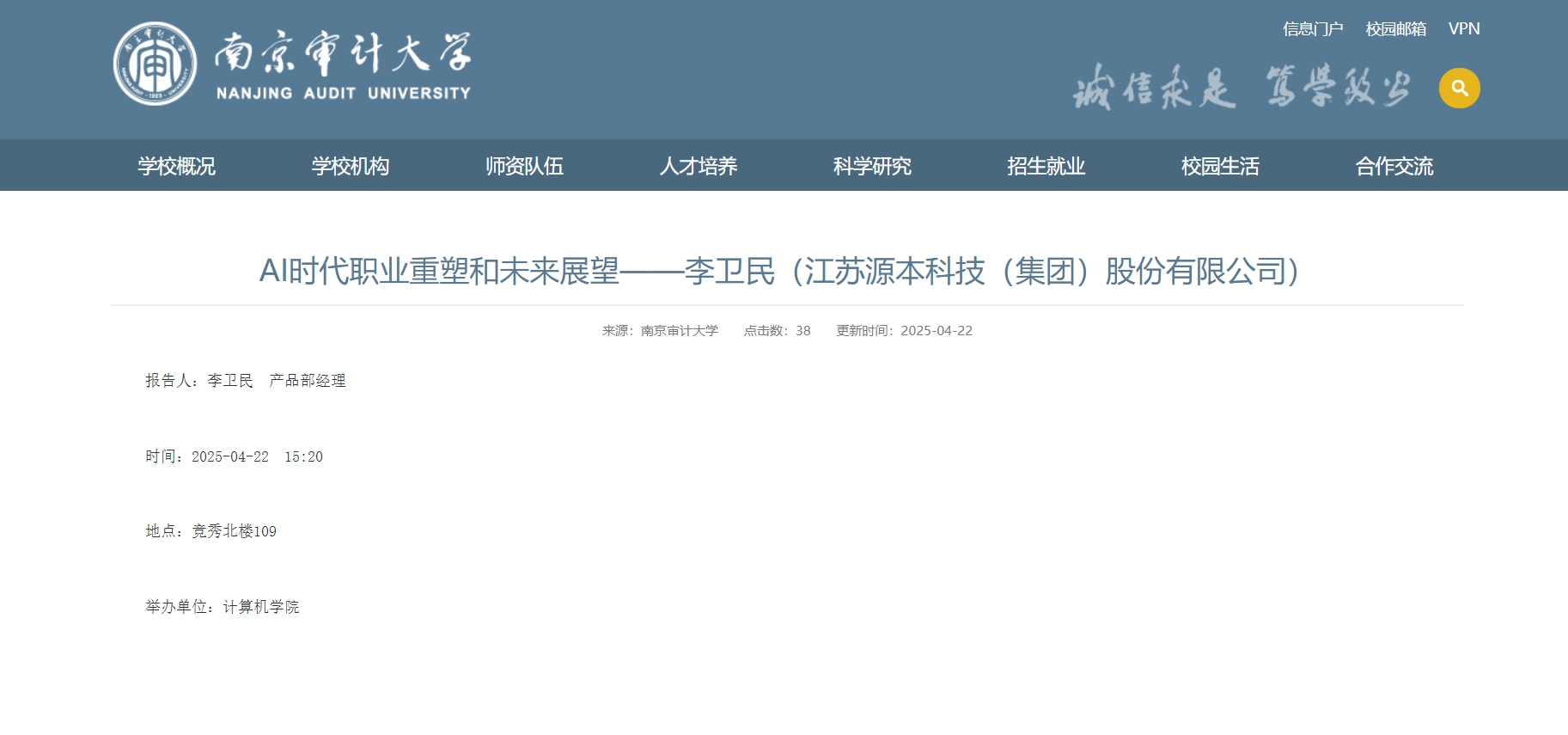 EVO视讯 EVO真人■集团李卫民老师在南京审计大学举办“AI时代职业重塑和未来展望”专题讲座
